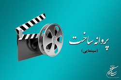 ۱۰ فیلمنامه پروانه ساخت گرفتند
