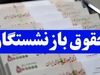نماینده ایران در آسیا امیدوار ماند!_آفتاب وطن 2 اطلاعیه مهم دولت برای بازنشستگان در 15 مهر | واریز 8/500/000 هزار تومانی به حساب بازنشستگان از امشب