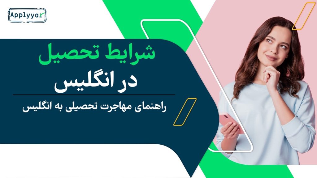 شما در چه مقاطعی در انگلستان می‌توانید تحصیل کنید؟