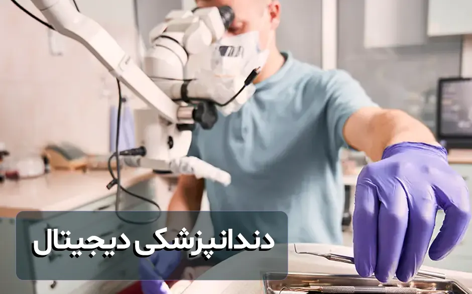 دندانپزشکی دیجیتال: نوآوری‌ها، تجهیزات پیشرفته و راهکارهای بهینه‌سازی و نگهداری دستگاهها