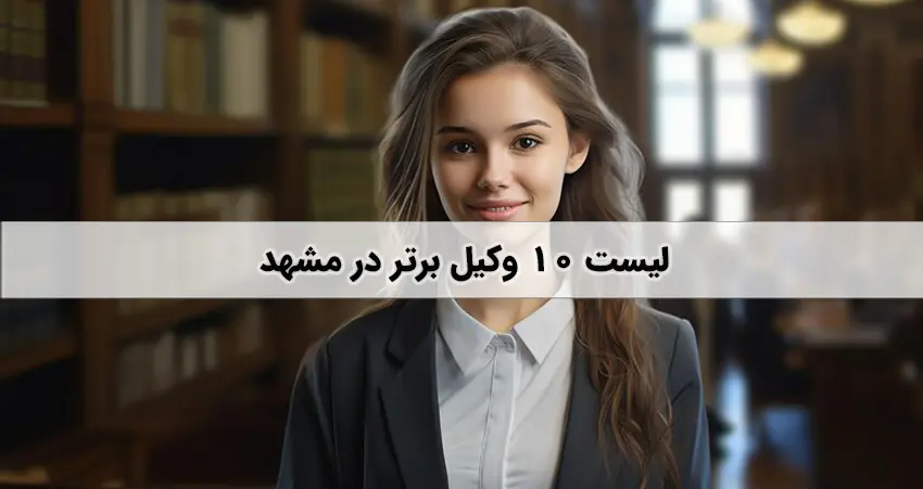 بهترین وکیل مشهد - امداد وکیل