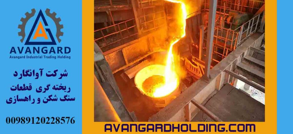 نقش ریخته‌گری در تولید قطعات سنگ شکن و ناخن ماشین الات راهسازی