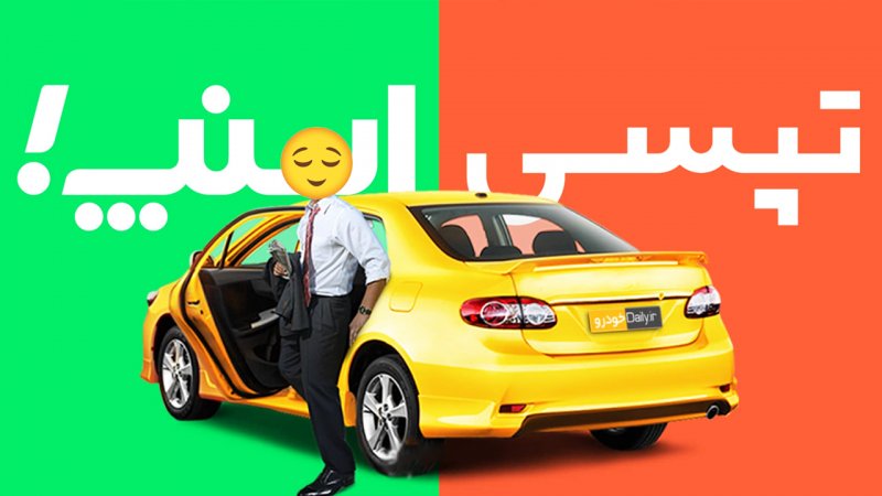 قیاس سرویس سفر اشتراکی اسنپ و تپیسی؛ زمین تازه رقابت تاکسیهای اینترنتی_آفتاب وطن 13 1740765971 539 قیاس سرویس سفر اشتراکی اسنپ و تپیسی؛ زمین تازه رقابت
