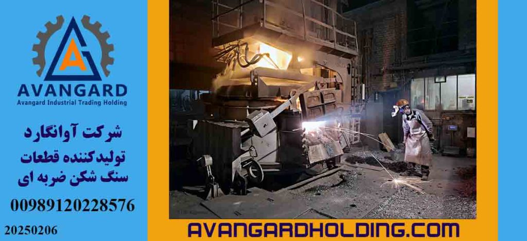 تولید و ریخته گری حرفه ای قطعات ویژه سنگ شکن پارکر و ماسه ساز – گروه صنعتی آوانگارد