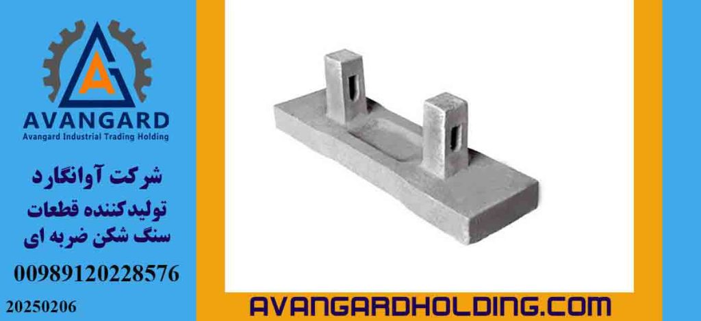 تولید و ریخته گری حرفه ای قطعات ویژه سنگ شکن پارکر و ماسه ساز – گروه صنعتی آوانگارد 7 3