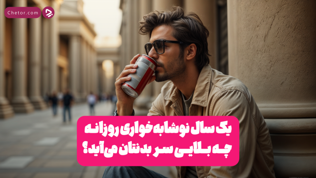 اگر برای یک سال هر روز نوشابه بخوریم چه می‌شود؟