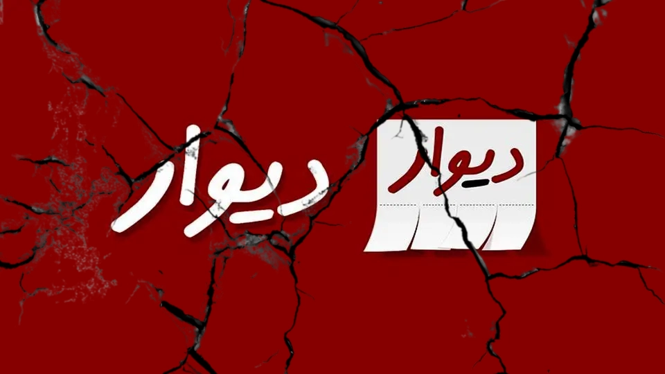 چرا دیوار داخل بورس نشد؟ بازدید مانع ها و چالش‌های.webp