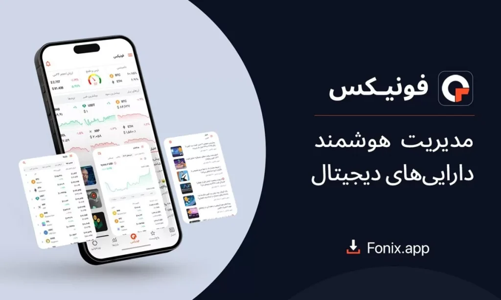 1746968611 فونیکس؛ راهکاری هوشمند برای مدیریت یکپارچه دارایی‌های دیجیتال آفتاب وطن.webp