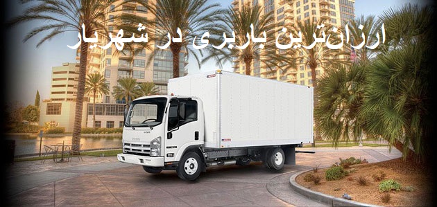 ارزان‌ترین باربری در شهریار