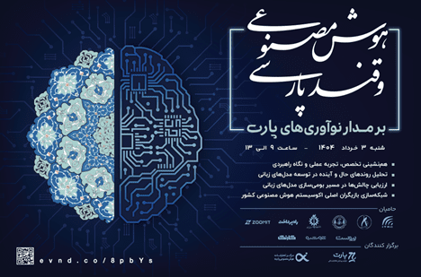 رویداد هوش مصنوعی و قند پارسی