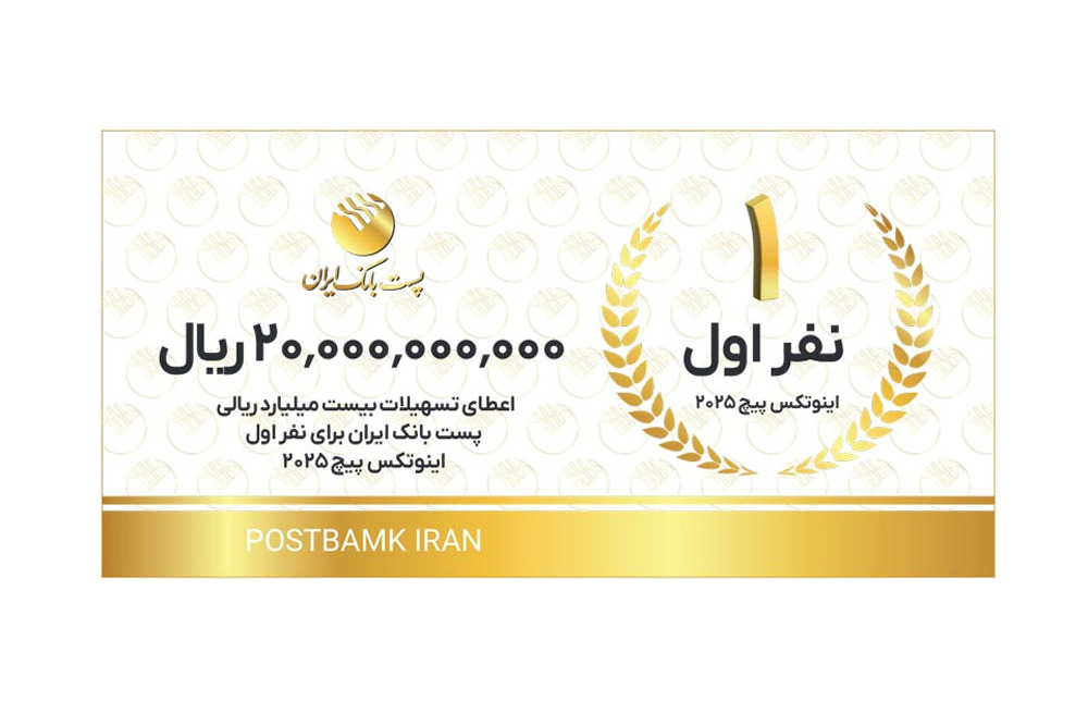 تسهیلات پست بانک به تیم‌های استارتاپی و دانش‌بنیان آفتاب وطن
