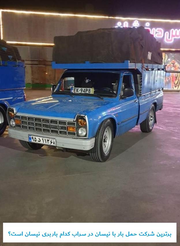 برترین شرکت حمل بار با نیسان در سراب کدام باربری نیسان است؟