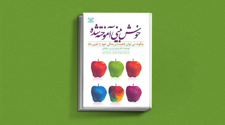 بهترین کتاب های درمان افسردگی؛ ۱۸ کتابی که حال و روزتان را تحول میدهند_آفتاب وطن 39 کتاب خوش بینی آموخته شده از بهترین کتاب های درمان افسردگی