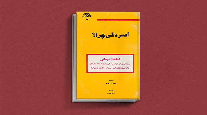بهترین کتاب های درمان افسردگی؛ ۱۸ کتابی که حال و روزتان را تحول میدهند_آفتاب وطن 36 کتاب افسردگی چرا از بهترین کتاب های درمان افسردگی