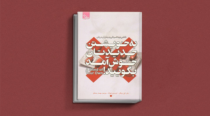 بهترین کتاب های درمان افسردگی؛ ۱۸ کتابی که حال و روزتان را تحول میدهند_آفتاب وطن 40 کتاب به خویشتن جدیدتان خوشآمد بگویید! نگاهی نو به افسردگی و درمان آن در زنان از بهترین کتاب های درمان افسردگی