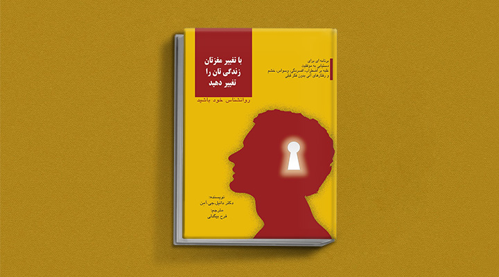 بهترین کتاب های درمان افسردگی؛ ۱۸ کتابی که حال و روزتان را تحول میدهند_آفتاب وطن 37 کتاب با تغییر مغزتان زندگی تان را تغییر دهید از بهترین کتاب های درمان افسردگی