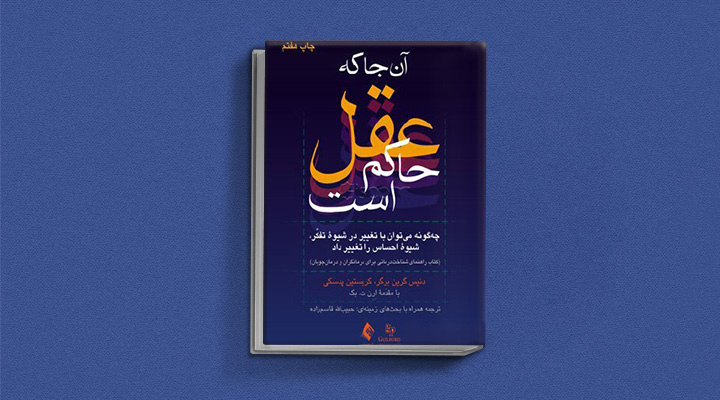 بهترین کتاب های درمان افسردگی؛ ۱۸ کتابی که حال و روزتان را تحول میدهند_آفتاب وطن 41 کتاب آنجا که عقل حاکم است از بهترین کتاب های درمان افسردگی