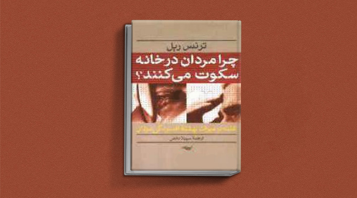 بهترین کتاب های درمان افسردگی؛ ۱۸ کتابی که حال و روزتان را تحول میدهند_آفتاب وطن 38 کتاب چرا مردان در خانه سکوت می کنند از بهترین کتاب های درمان افسردگی