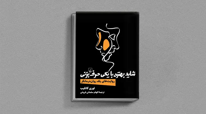بهترین کتاب های درمان افسردگی؛ ۱۸ کتابی که حال و روزتان را تحول میدهند_آفتاب وطن 46 1748977429 182 بهترین کتاب های درمان افسردگی؛ ۱۸ کتابی که حال و.webp