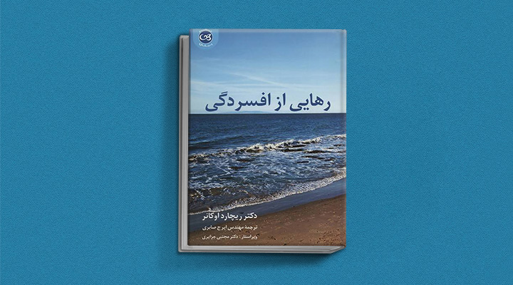 بهترین کتاب های درمان افسردگی؛ ۱۸ کتابی که حال و روزتان را تحول میدهند_آفتاب وطن 44 کتاب رهایی از افسردگی از بهترین کتاب های درمان افسردگی