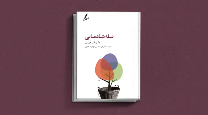 بهترین کتاب های درمان افسردگی؛ ۱۸ کتابی که حال و روزتان را تحول میدهند_آفتاب وطن 47 1748977429 535 بهترین کتاب های درمان افسردگی؛ ۱۸ کتابی که حال و.webp