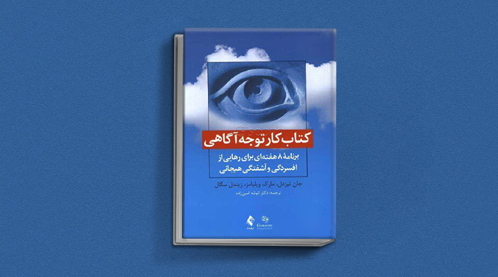 بهترین کتاب های درمان افسردگی؛ ۱۸ کتابی که حال و روزتان را تحول میدهند_آفتاب وطن 43 کتاب کار توجهآگاهی از بهترین کتاب های درمان افسردگی