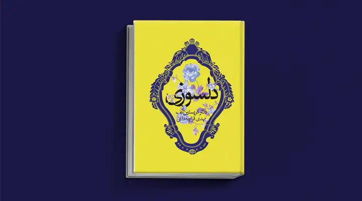 1748977429 558 بهترین کتاب های درمان افسردگی؛ ۱۸ کتابی که حال و.webp