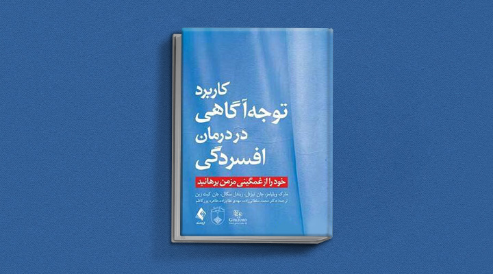 بهترین کتاب های درمان افسردگی؛ ۱۸ کتابی که حال و روزتان را تحول میدهند_آفتاب وطن 42 کتاب کاربرد توجهآگاهی در درمان افسردگی از بهترین کتاب های درمان افسردگی