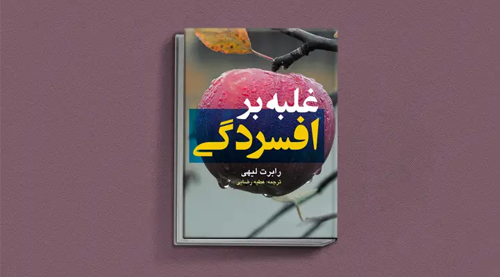 بهترین کتاب های درمان افسردگی؛ ۱۸ کتابی که حال و روزتان را تحول میدهند_آفتاب وطن 51 1748977429 789 بهترین کتاب های درمان افسردگی؛ ۱۸ کتابی که حال و.webp