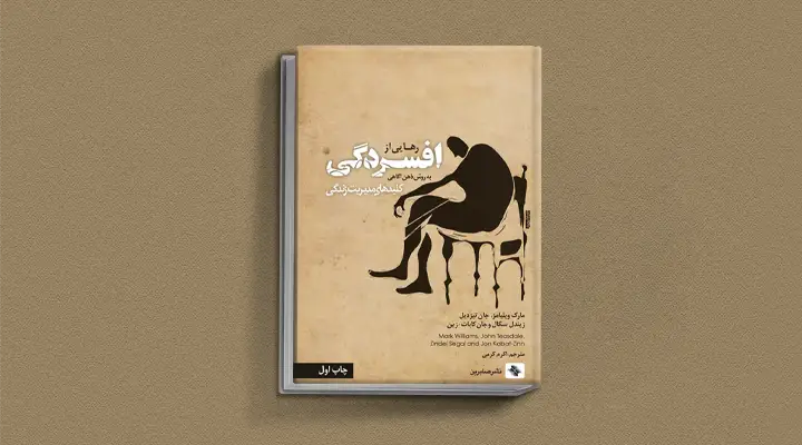 بهترین کتاب های درمان افسردگی؛ ۱۸ کتابی که حال و روزتان را تحول میدهند_آفتاب وطن 52 1748977429 930 بهترین کتاب های درمان افسردگی؛ ۱۸ کتابی که حال و.webp