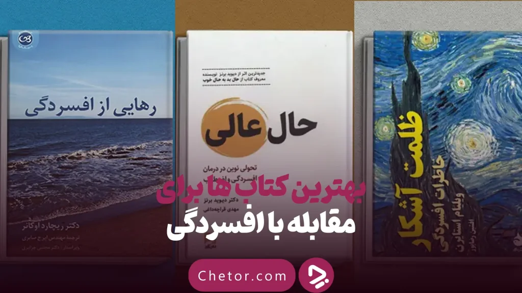 1748977430 بهترین کتاب های درمان افسردگی؛ ۱۸ کتابی که حال و.webp