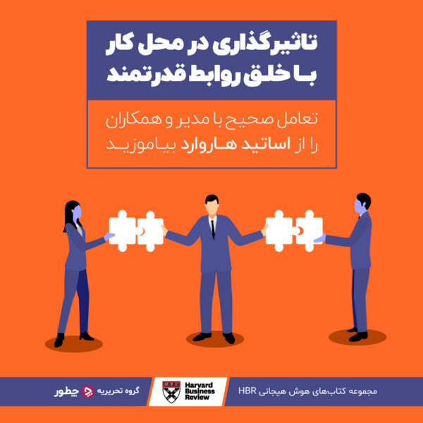 چطور به کارمندان ضعیف انگیزه بدهیم؟ ۸ راه انگیزه دادن به کارمندان ضعیف_آفتاب وطن 13 تاثیرگذاری در محل کار با خلق روابط قدرتمند