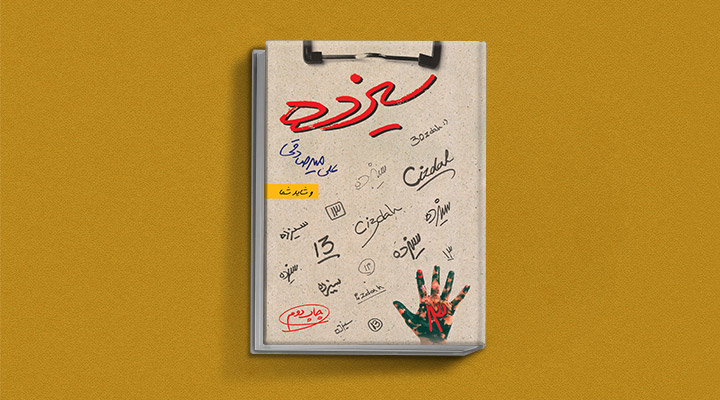 سیزده