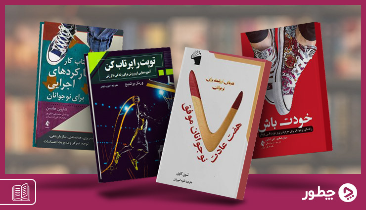 چند کتاب انگیزشی برای نوجوانان