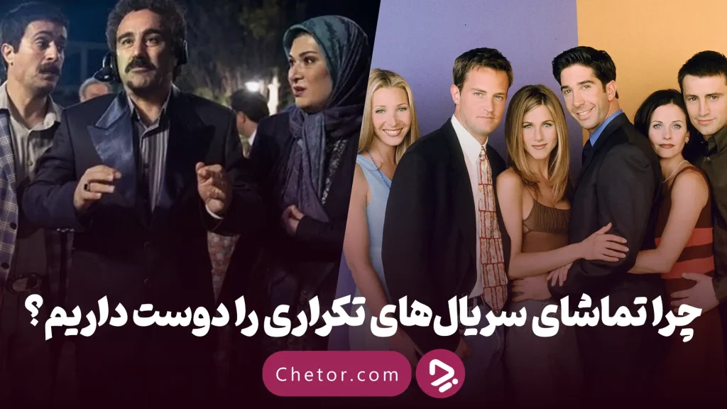 1755460796 چرا یک سریال را چند بار می‌بینیم و چرا این.webp