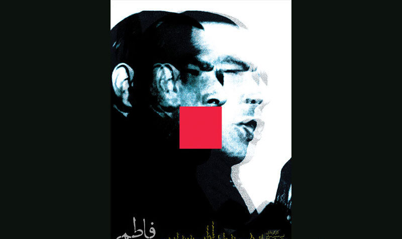 مستند «فاطمی» اکران عمومی شد