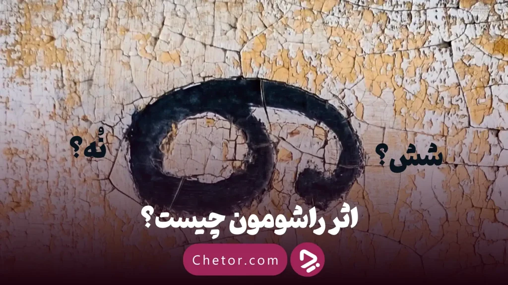 تکه‌هایی از حقیقت تاثییر راشومون چیست؟ معارفه ۵ فیلم.webp