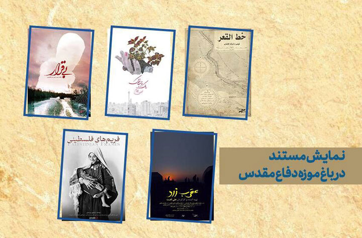 اکران ویژه ۵ مستند به مناسبت هفته دفاع مقدس