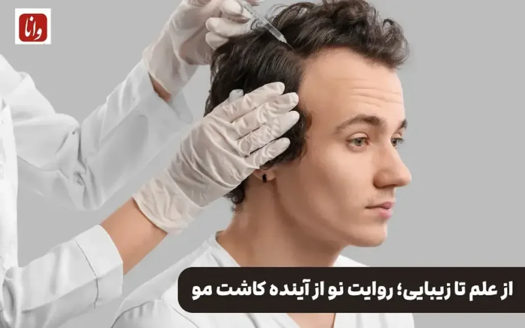 گذر از گذشته به امروز در حوزه کاشت مو