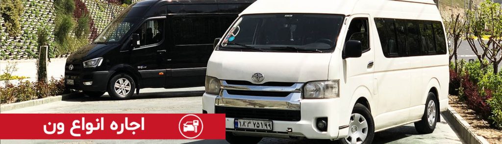 اجاره ون در تبریز