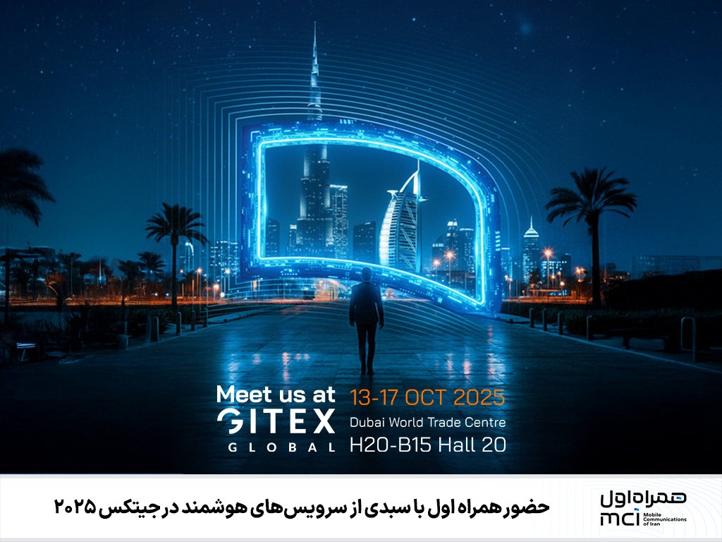 همراه اول با معارفه نسل تازه خدمات خود در جیتکس