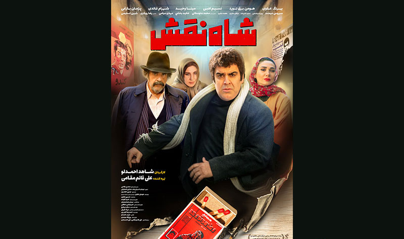 «شاه نقش» دارای پوستر رسمی شد