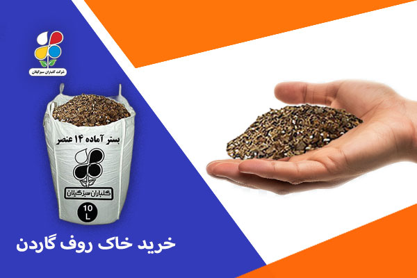 خرید خاک روف گاردن 4 خرید خاک روف گاردن
