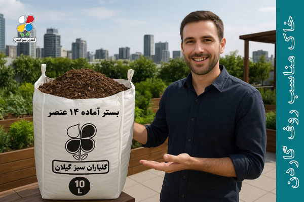 خرید خاک روف گاردن