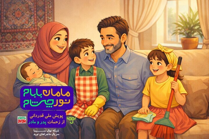 پویش «مامان بابام؛ نور چشام» آغاز به کار کرد