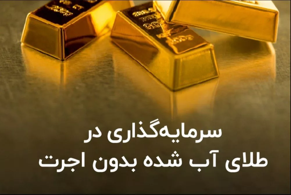 1767093628 اندوخته گذاری در طلای آب شده بدون اجرت آفتاب وطن.webp