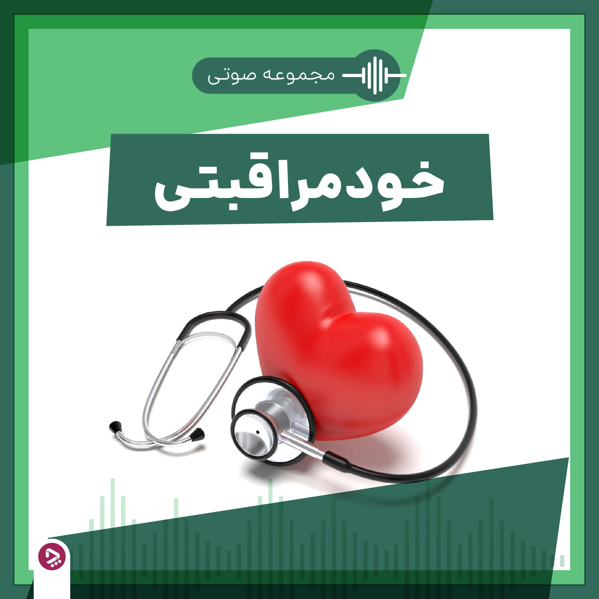 ۱۰ مسئله الزامی برای محافظت از خود در زمان جنگ_آفتاب وطن 12 فروشگاه چطور - مجموعه صوتی خودمراقبتی