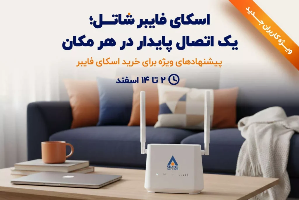 نظر اختصاصی اسکای فایبر شاتل؛ استعداد اینترنت پایدار بدون وابستگی.webp