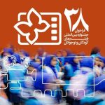 افتاب وطن – فراخوان سی و هشتمین دوره جشنواره فیلم کودک انتشار شد_آفتاب وطن