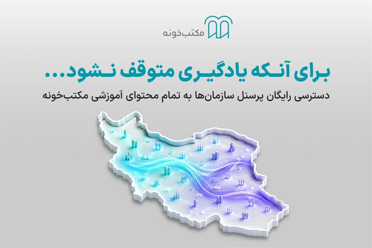 دسترسی رایگان پرسنل سازمان‌ها به همه محتوای آموزشی مکتب‌خونه_آفتاب وطن